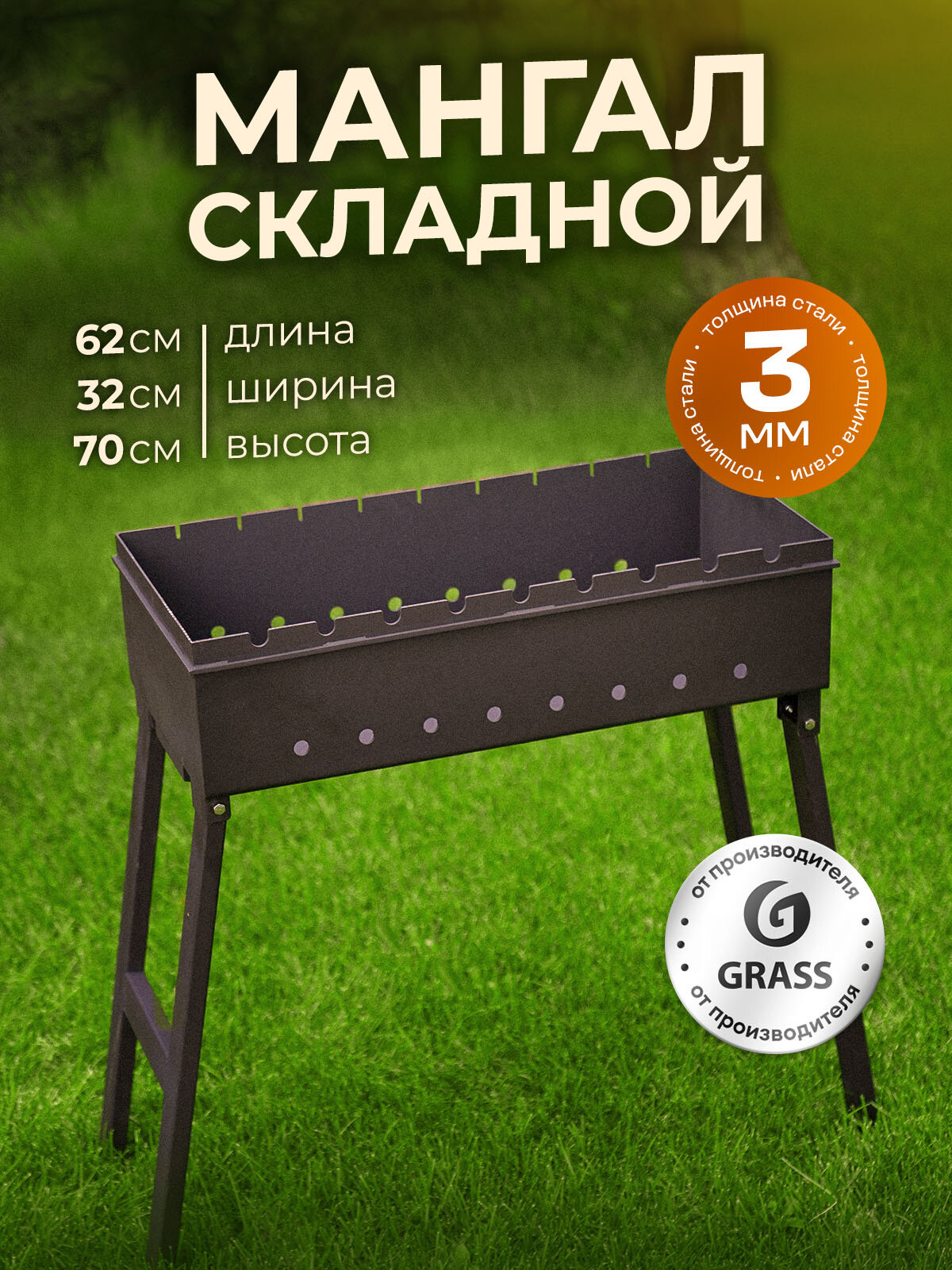 Мангал GRASS складной сталь ножки 62х32х72 см толщина стенок топки 3мм черный матовый 1 шт.