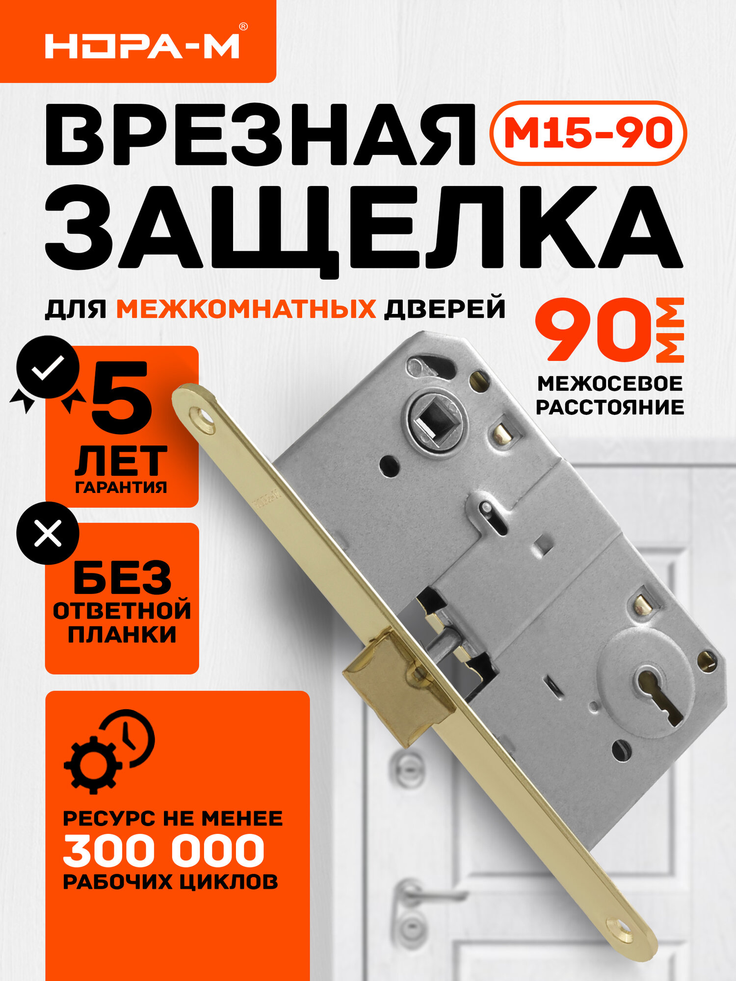 Корпус замка врезного сувальдный нора-м M15-90 мм - Золото