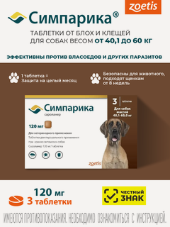 Изображение товара Симпарика 120 мг, годен до 30.09.27, против блох и клещей для собак (40,1-60 кг), коробка, 3 таблетки