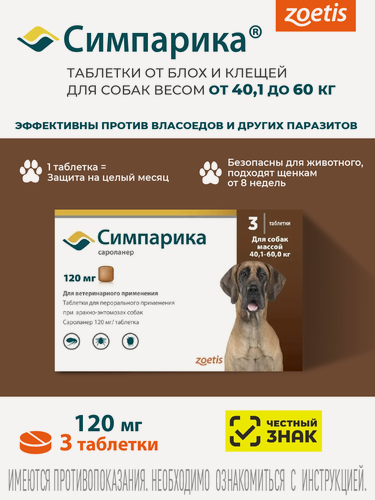 Изображение товара Симпарика 120 мг, годен до 30.09.27, против блох и клещей для собак (40,1-60 кг), коробка, 3 таблетки