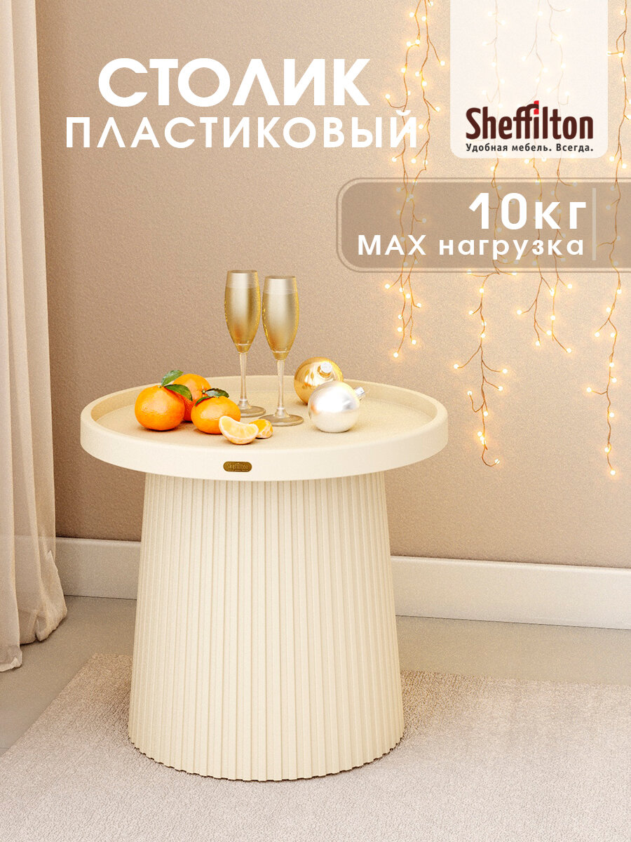 Журнальный столик  пластиковый  круглый  в стиле лофт туалетный кофейный  бежевый  SHT CT94