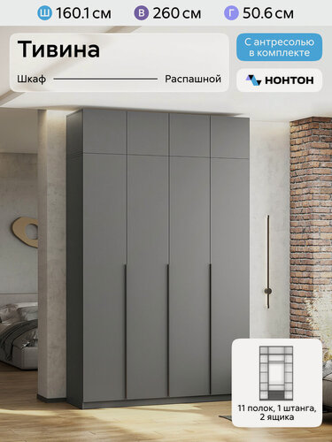 Изображение товара Шкаф для одежды распашной Нонтон Тивина, с антресолью, 160 см, 11 полок, 1 штанга, 2 ящика, графит серый