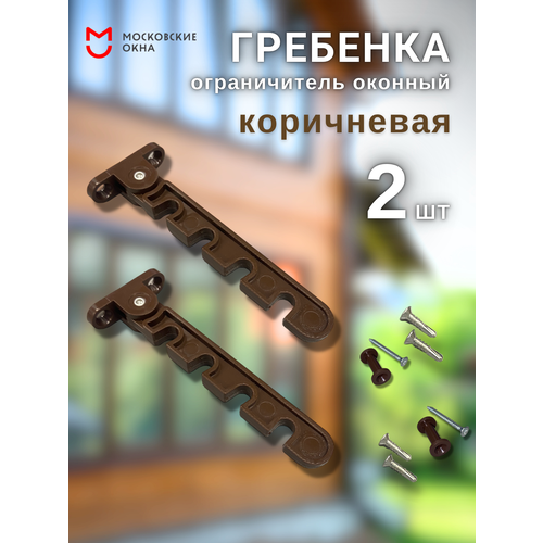 Ограничители для окон серые 2 штуки Гребенка для окон ПВХ 300₽