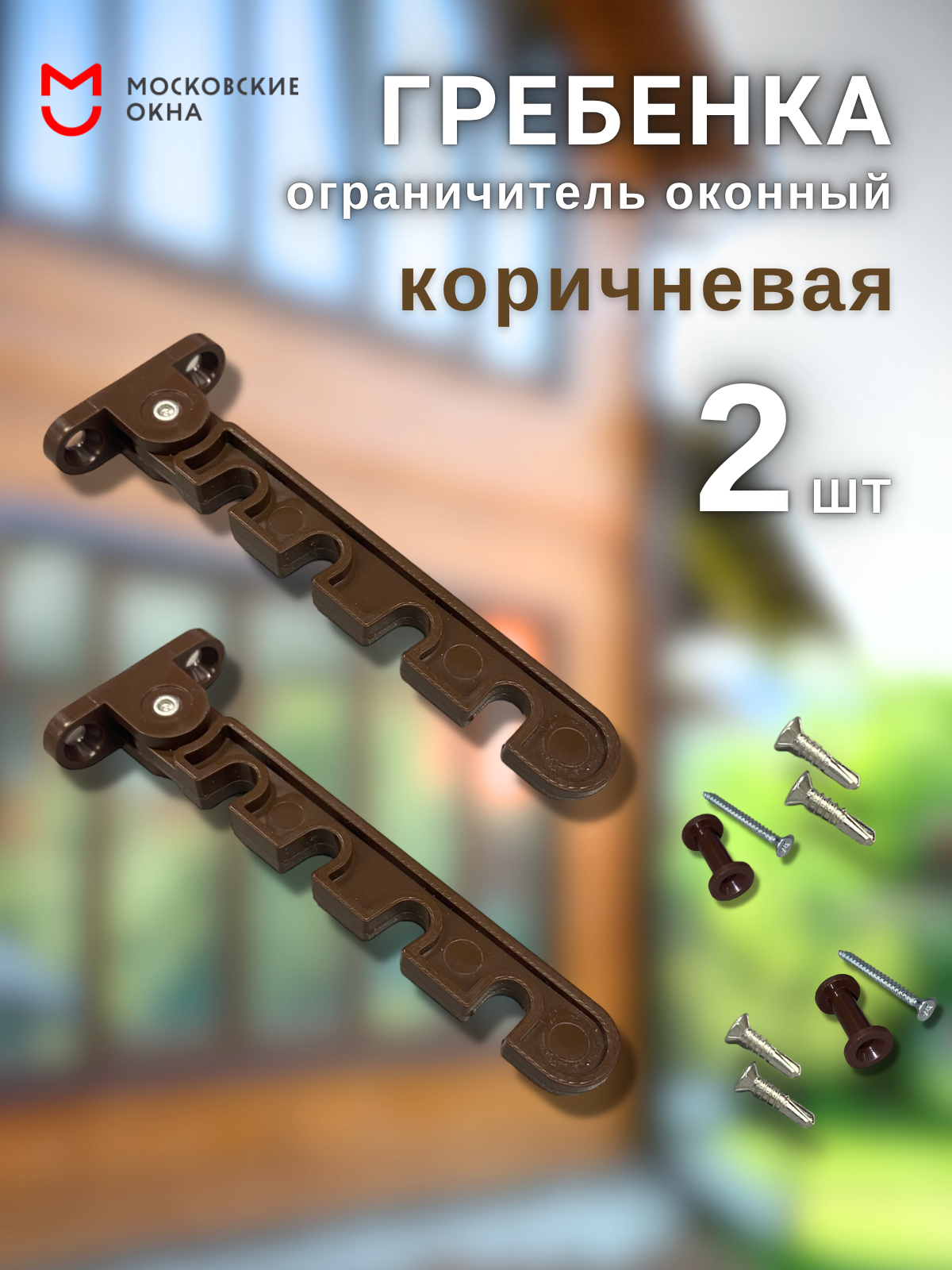 Ограничитель оконный 2 штуки коричневый / Гребенка для пластиковых окон ПВХ