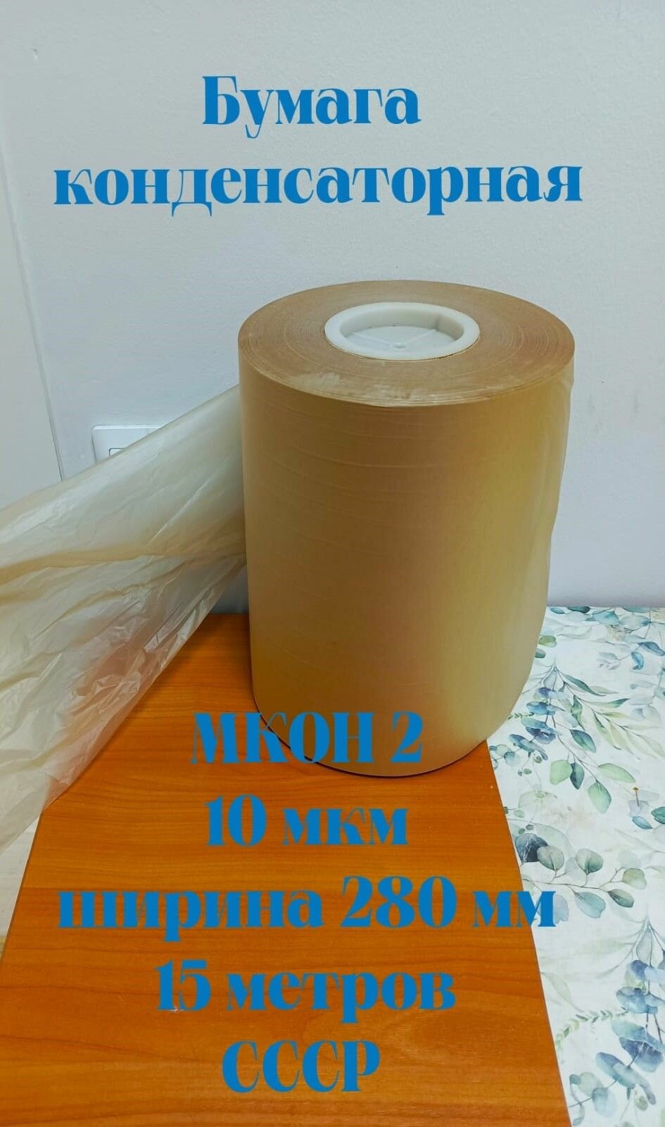 Бумага конденсаторная МКОН-2, 10 микрон, 15 метров, СССР, ширина 280 мм