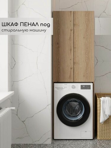 Изображение товара Шкаф пенал в ванную мебель под стиральную машинку Fauraplus, Фаура 652*400*2000, дуб эльвези.