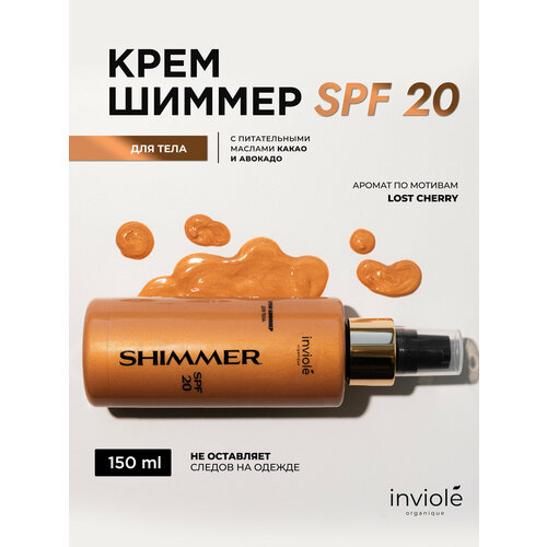 Крем для тела с шиммером SPF 20 150мл