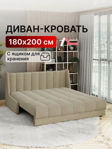 Изображение товара Диван кровать с ящиком раскладной с НПБ на металлокаркасе, аккордеон, ортопедический, 180х200 Ричард Вертикаль, велюр бежевый