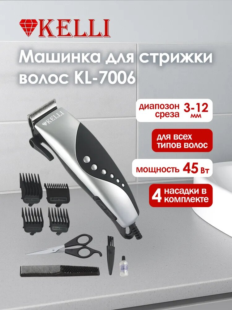 Машинка для стрижки волос Kelli KL-7006 серебристая нержавеющая сталь