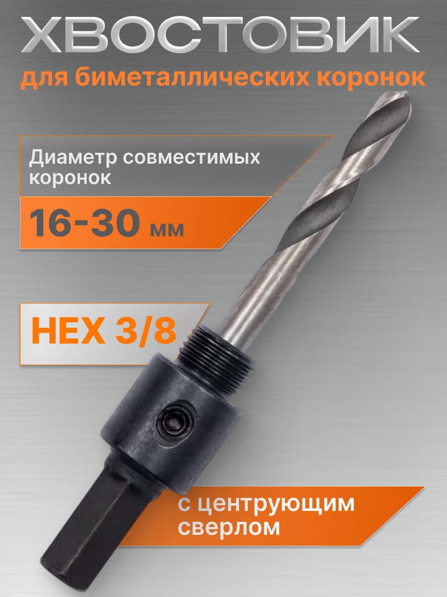 Хвостовик - адаптер для биметаллических коронок (16-30 мм) 1 шт.