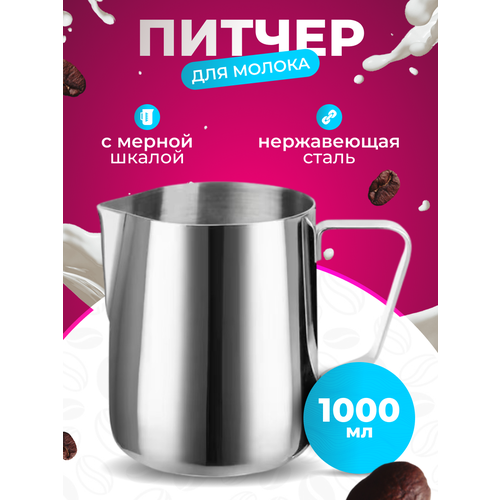 Молочник питчер 900 мл с разметкой прямой формы из нержавеющей сталидля молока 1490₽