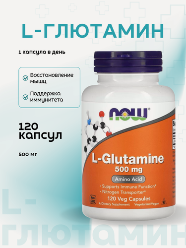 Изображение товара Глютамин 500мг, для мышц, иммунитета и кишечника, спортивная аминокислота L-Glutamine NOW 120 капсул