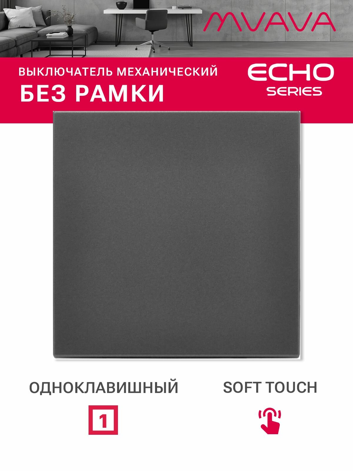 Выключатель echo 1 клавиша, (без рамки) цвет серый