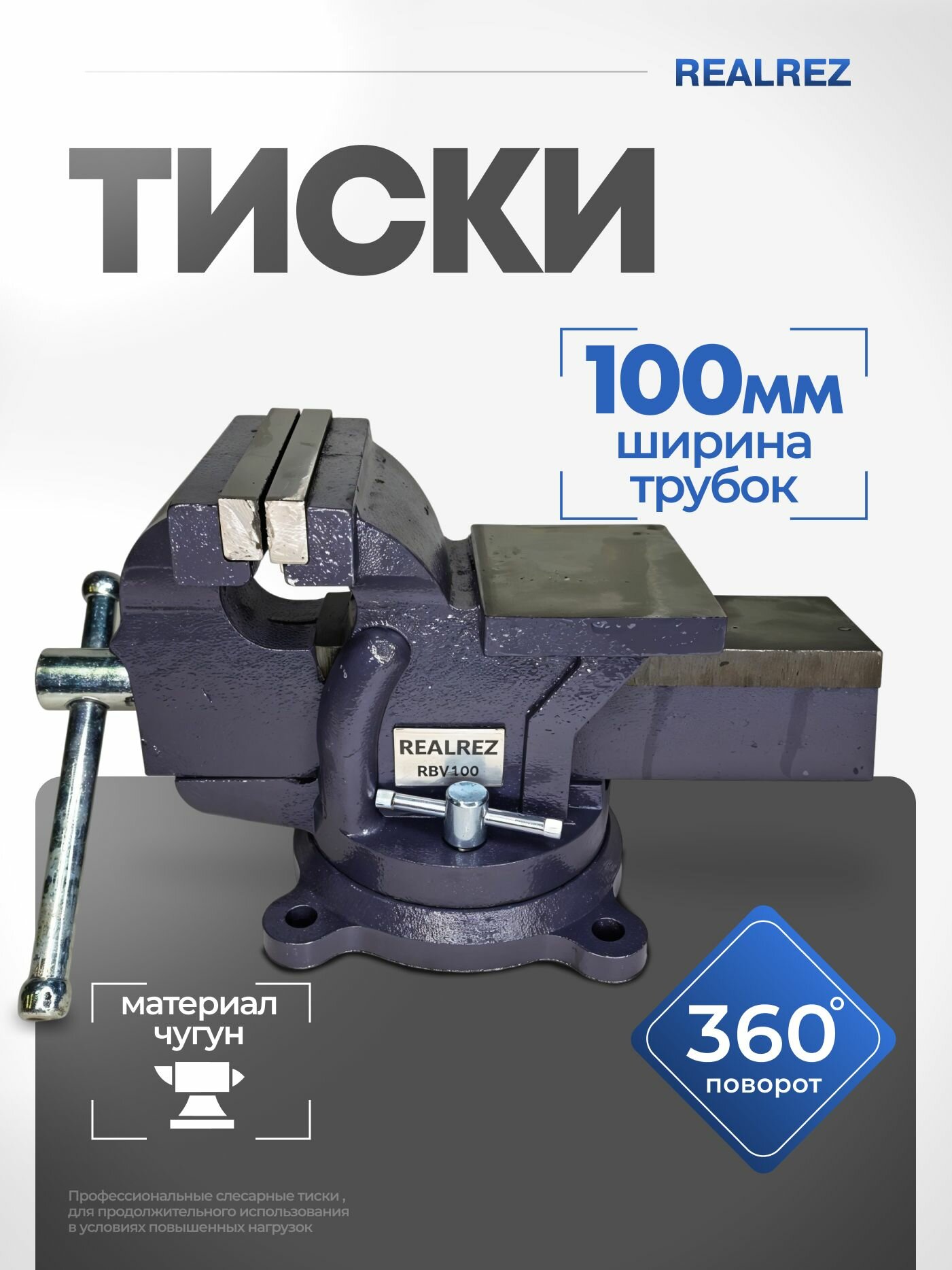 Тиски столярные поворотные REALREZ RBV100, ширина губок 100 мм — фото 1