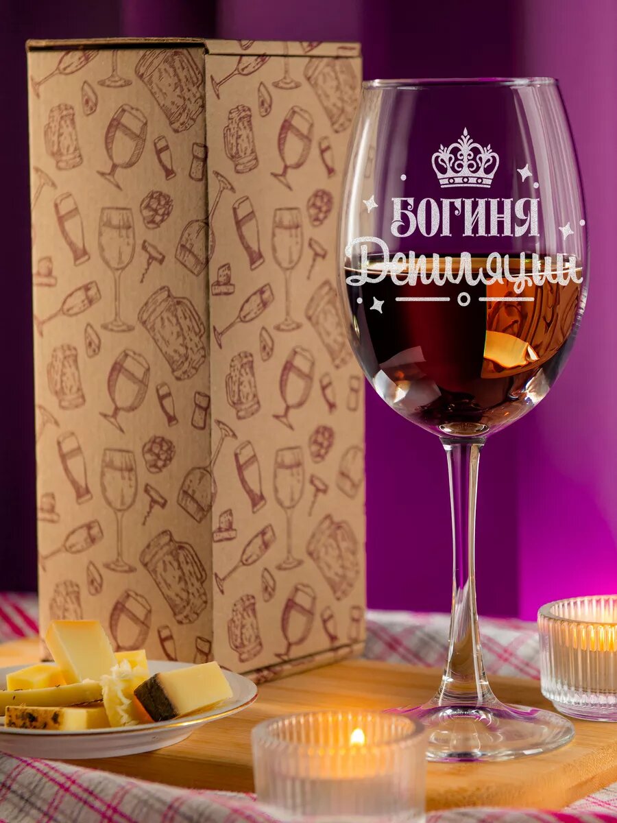 Подарок бокал для вина с надписю "Богиня депиляции" в подарочной коробке