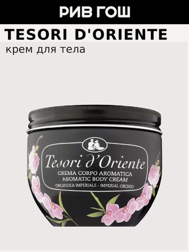 Изображение товара TESORI D'ORIENTE Крем для тела Императорская Орхидея, 300 мл