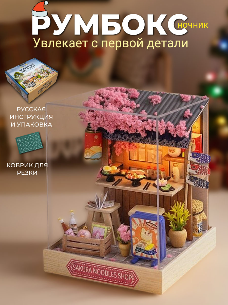 Румбокс интерьерный конструктор сборная модель "Магазин цветущая сакура"