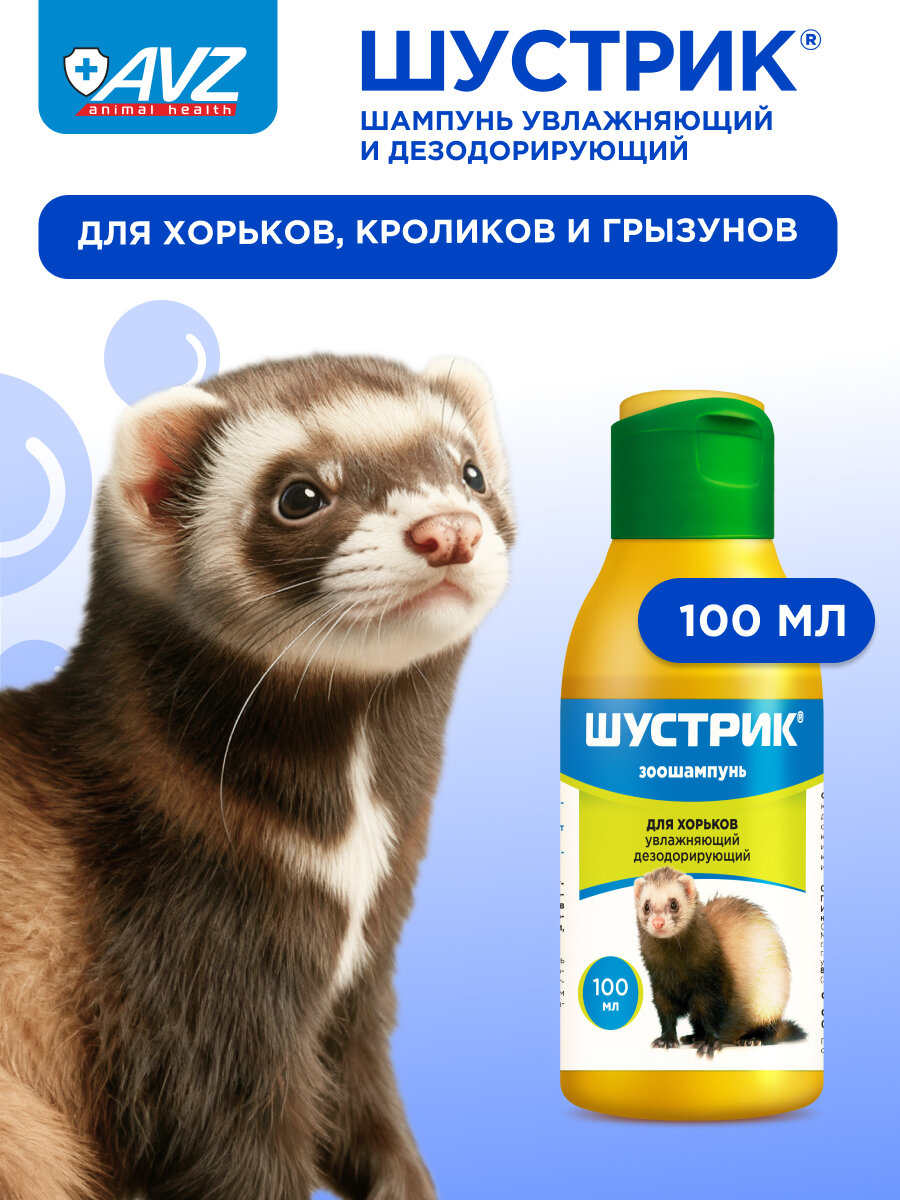 Шампунь АВЗ Шустрик для хорьков грызунов и кроликов увлажняющий дезодорирующий  100 мл