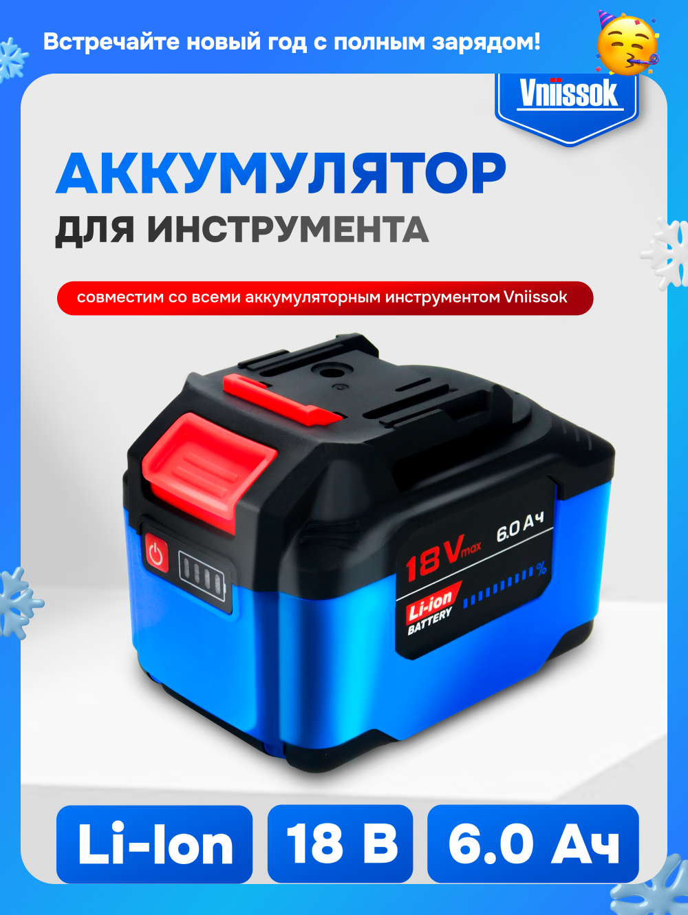 Аккумулятор VNIISSOK 18В 6 Ач Li-ion для электроинструментов