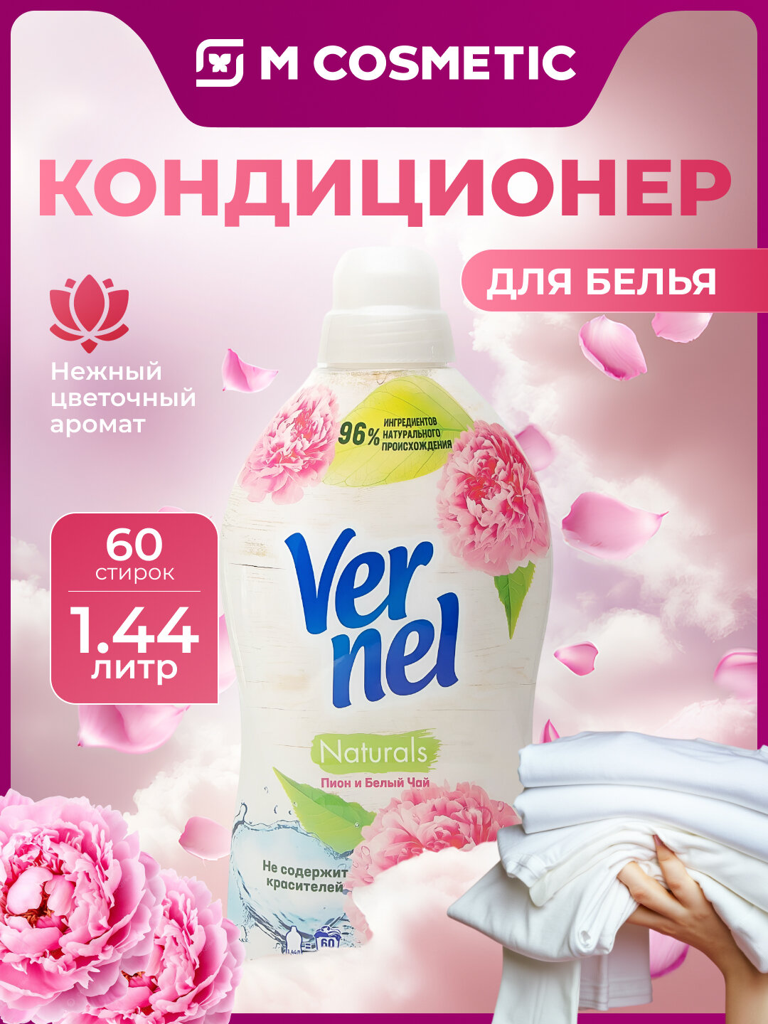 Ополаскиватель Вернель "Пион и Белый Чай", для всех тканей, 1.44 л