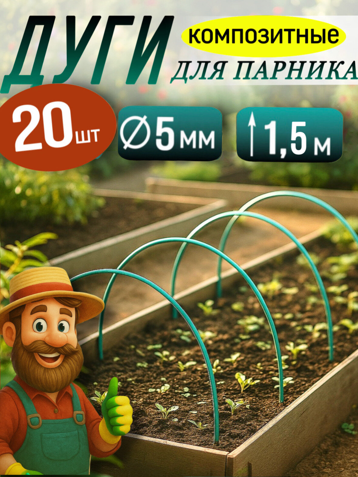 Дуги для парника укрытия роз для грядок стеклопластиковые 15 м 20шт