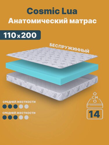 Изображение товара Матрас 110х200 см беспружинный для полутороспальной кровати "Cosmic Lua" двусторонний с одинаковой жесткостью