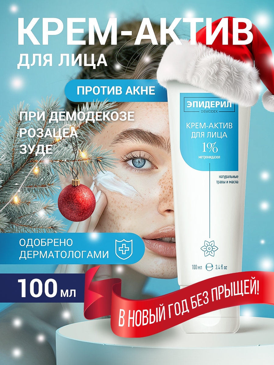 Эпидерил Крем от прыщей розацеа акне для проблемной кожи лица 100 мл
