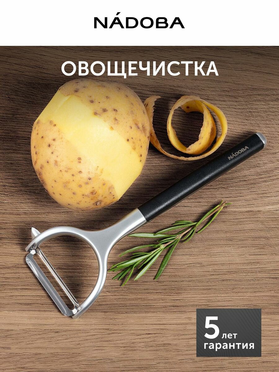 Овощечистка с поперечным плавающим лезвием NADOBA SHARKY, металлическая, матовый хром, ручная для овощей и фруктов