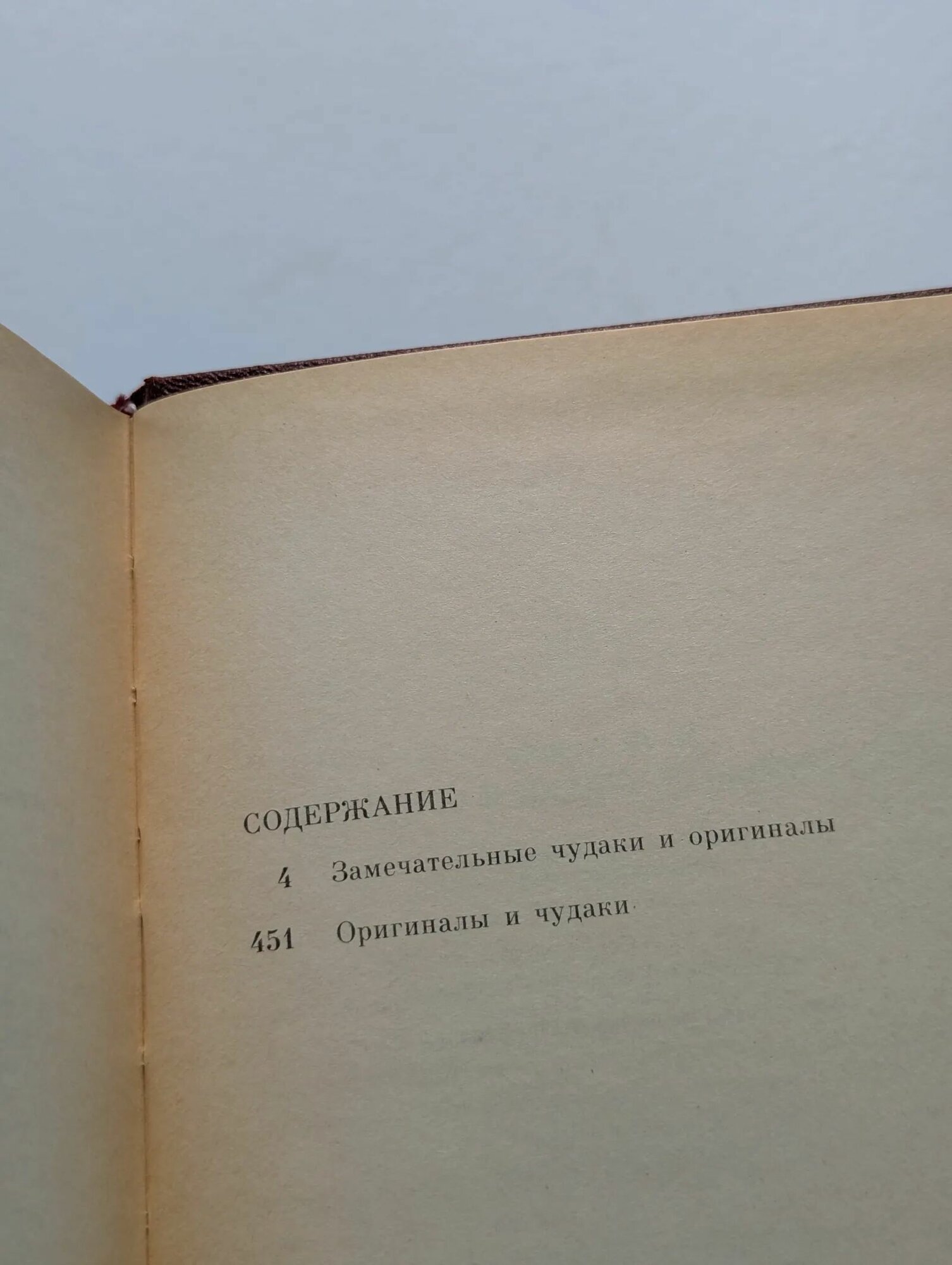 Замечательные чудаки и оригиналы / М. И. Пыляев (Орбита, 1990) — фото 1