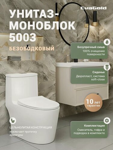 Изображение товара Унитаз-моноблок напольный EvaGold 5003 с микролифтом, безободковый, антивсплеск, фаянсовый, белый, глянцевый, овальный, с нижним подводом, сиденье для унитаза в комплекте