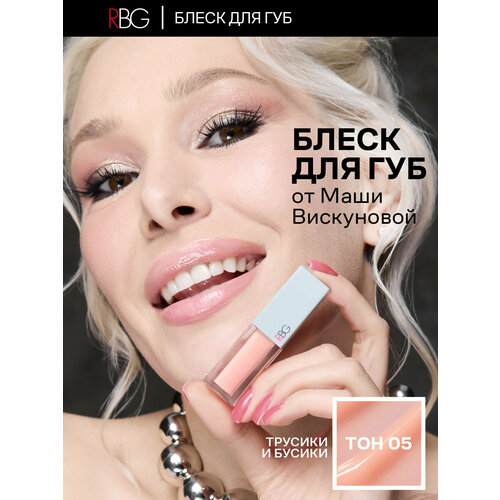 фото Блеск для губ rbg от марии вискуновой "трусики бусики", увлажняющий, лососевый оттенок, тон 05