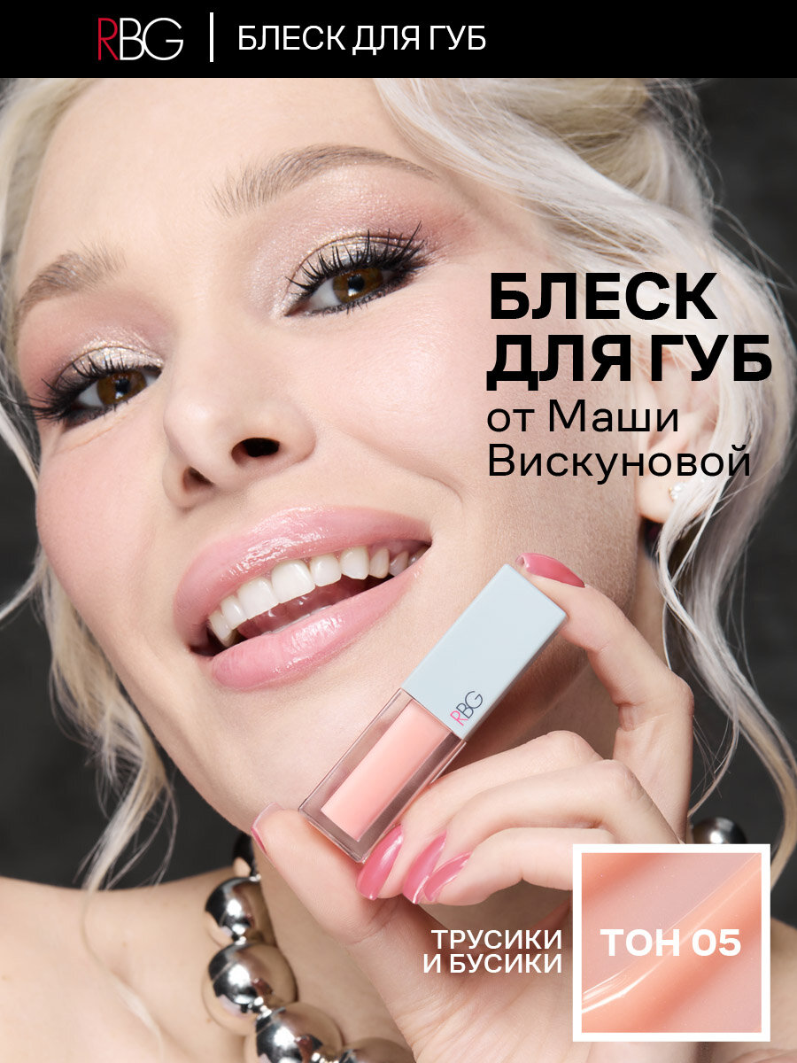 Блеск для губ RBG от Марии Вискуновой "Трусики бусики", увлажняющий, лососевый оттенок, тон 05