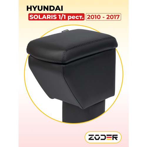 Подлокотник ZODER Hyundai Solaris 1 (2010-2017) / Хендай Солярис