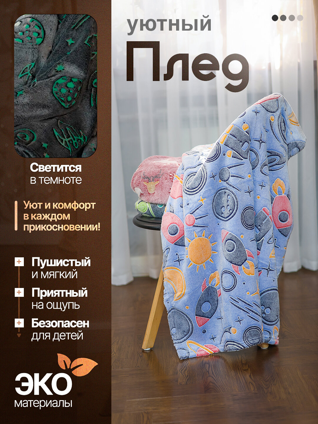 Светящийся плед в темноте, велсофт, мягкий , размер 150x200, ракета космонавт