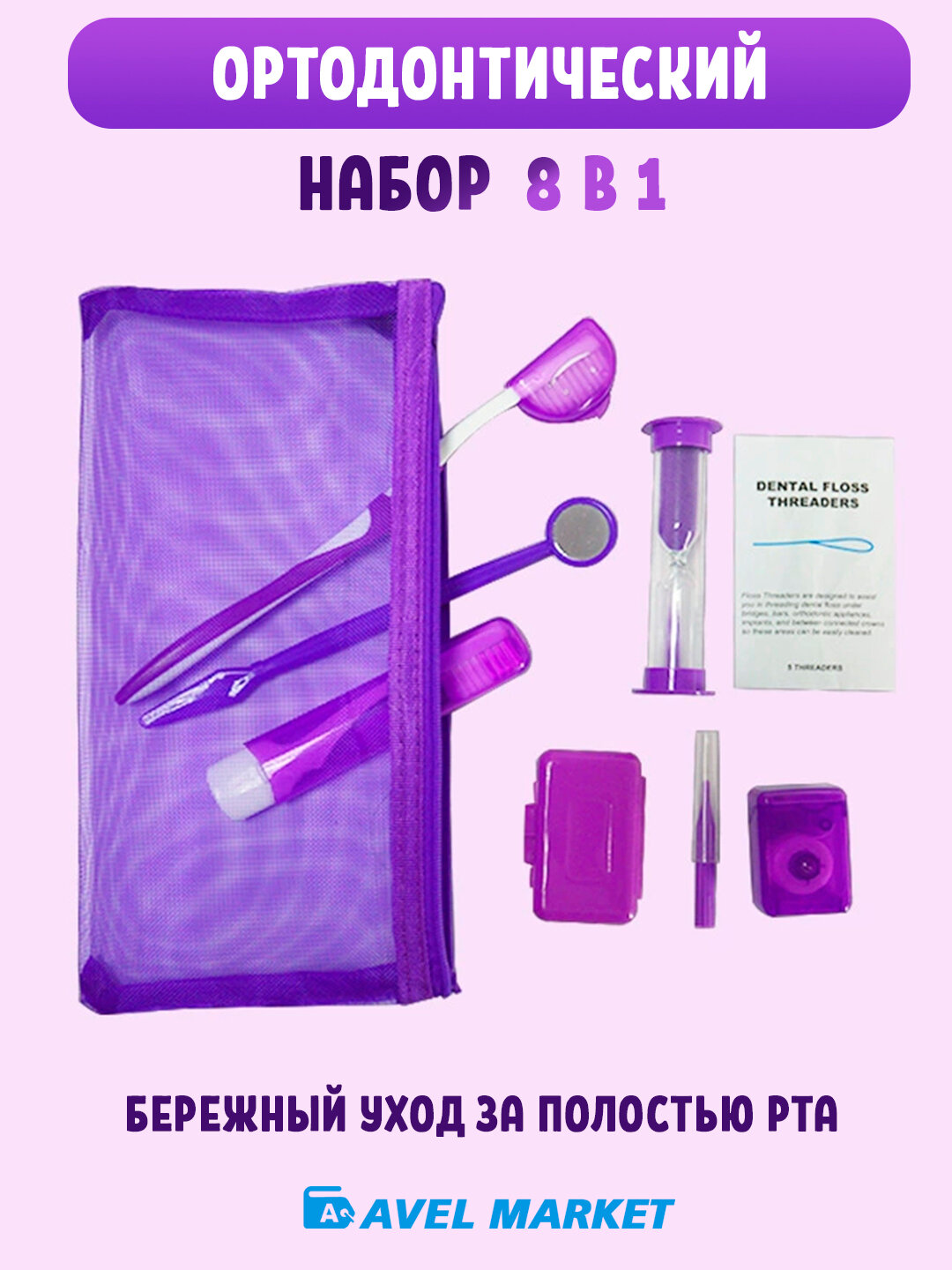 Ортодонтический набор для брекетов 8 предметов / Набор для ухода за полостью рта