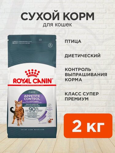 Изображение товара Корм сухой Royal Canin Appetite Control Care диетический для взрослых кошек контроль выпрашивания корма, 2 кг