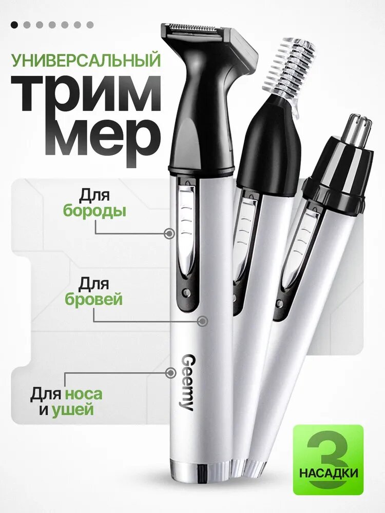 Триммер для носа, ушей и бровей, 3 в 1. Для волос, усов и бороды, 3 насадки