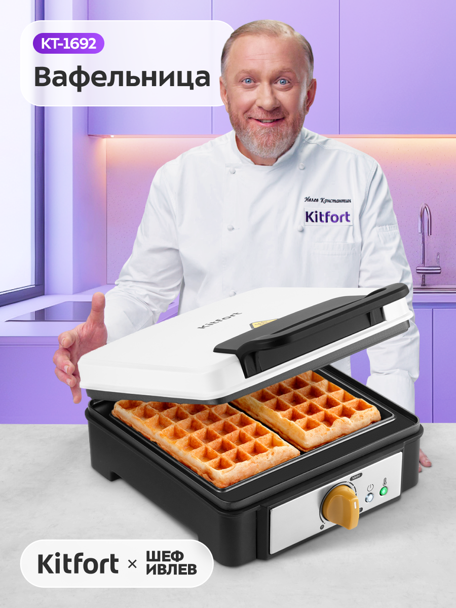 Вафельница для бельгийских вафель Kitfort КТ-1692