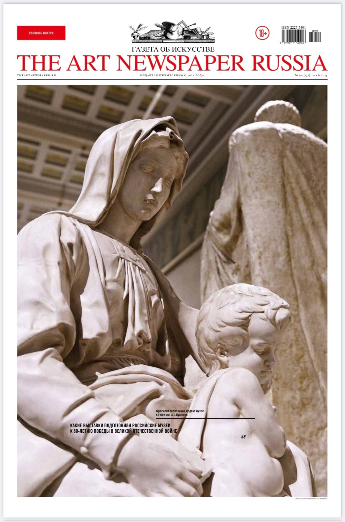 Газета «The Art Newspaper Russia» №131/2025