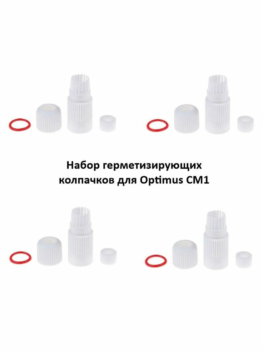 Набор герметизирующих колпачков для Optimus CM1