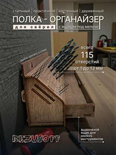 Изображение товара Полка органайзер для сверл на стену венге с выдвижным ящиком 1 -13 мм