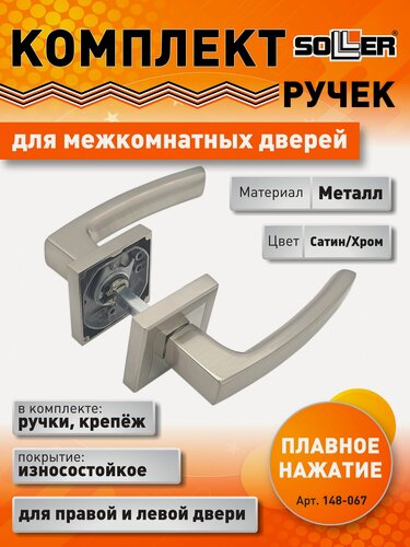 Изображение товара Комплект дверных ручек SOLLER KR-81AE8S сатин/хром