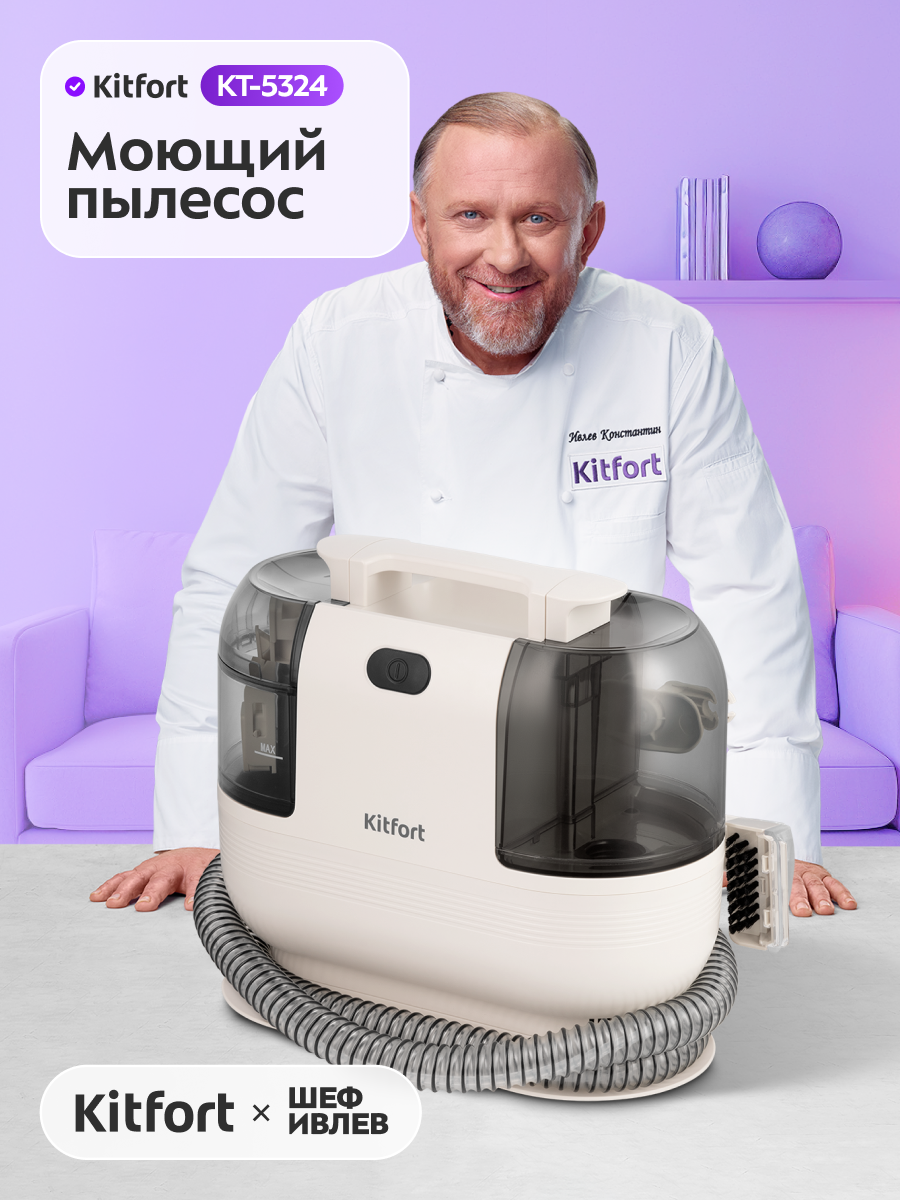 Моющий пылесос Kitfort КТ-5324