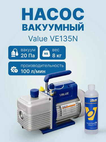 Изображение товара Вакуумный насос Value VE135N (1ст, 100 л/мин, 20 Па, 8.0 кг)