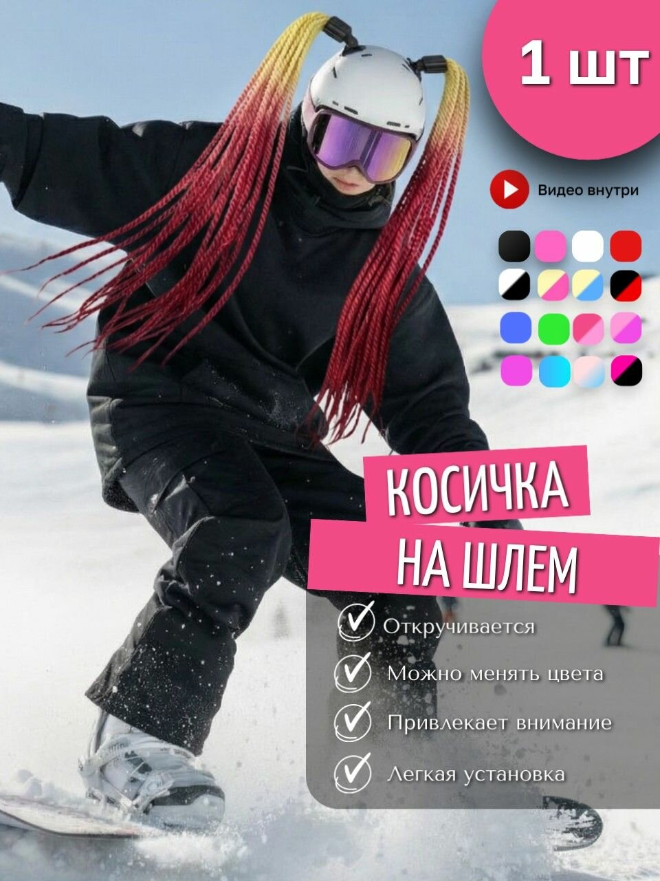 Косичка для горнолыжного шлема. Украшение для сноубордистки или лыжницы. Коса для шлема 1 шт.