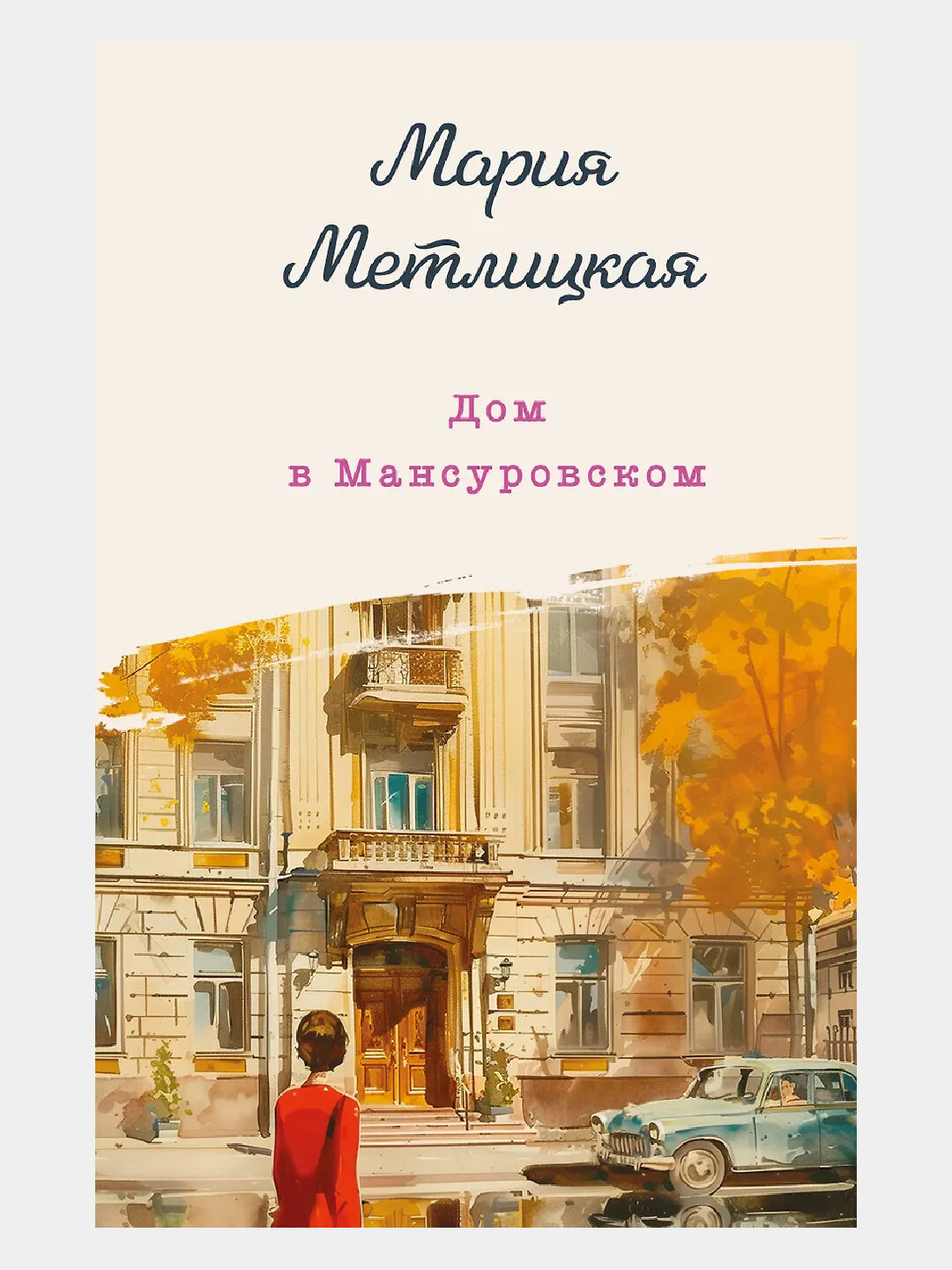 Дом в Мансуровском
