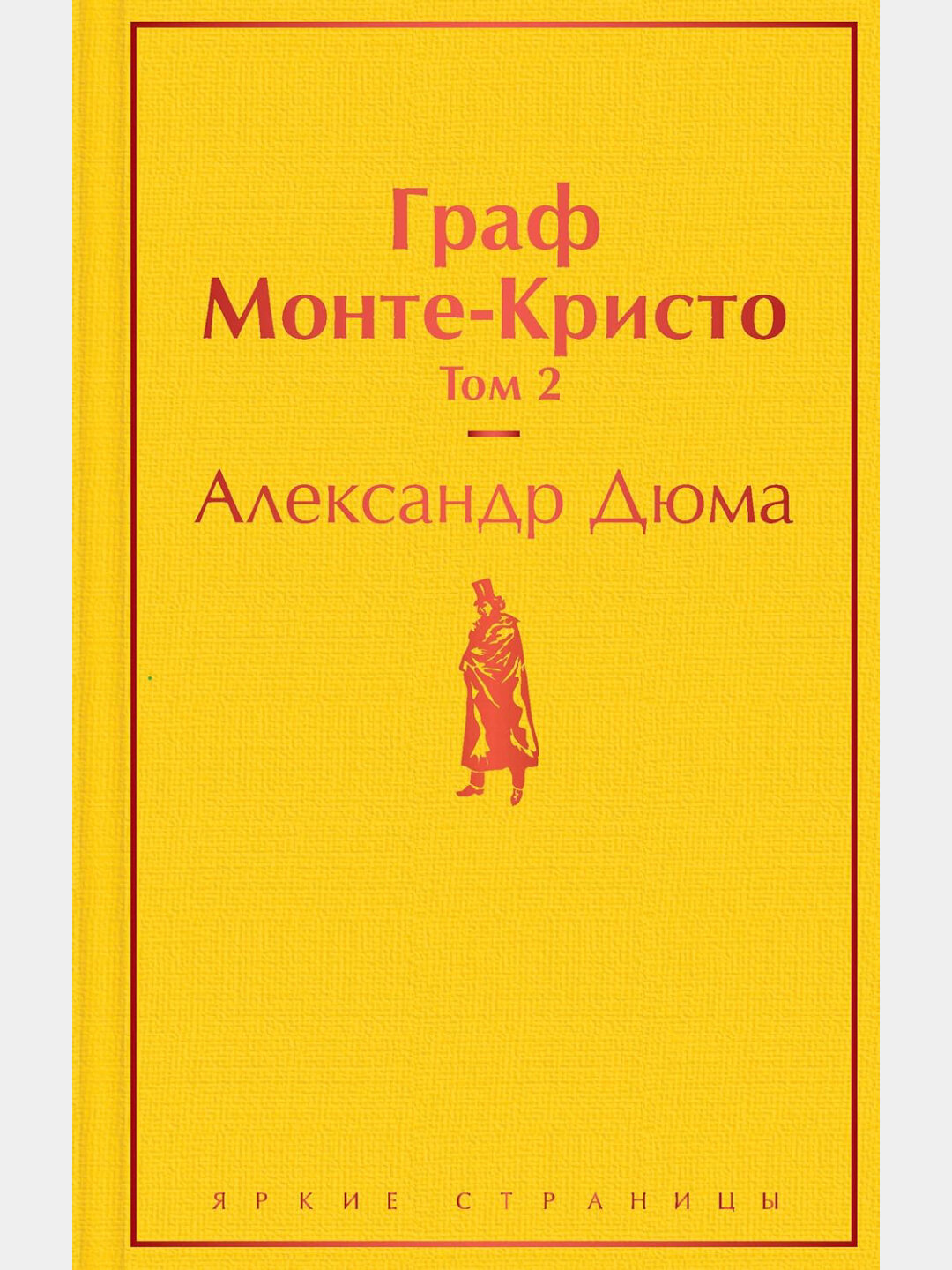 Граф Монте-Кристо. Том 2, Александр Дюма