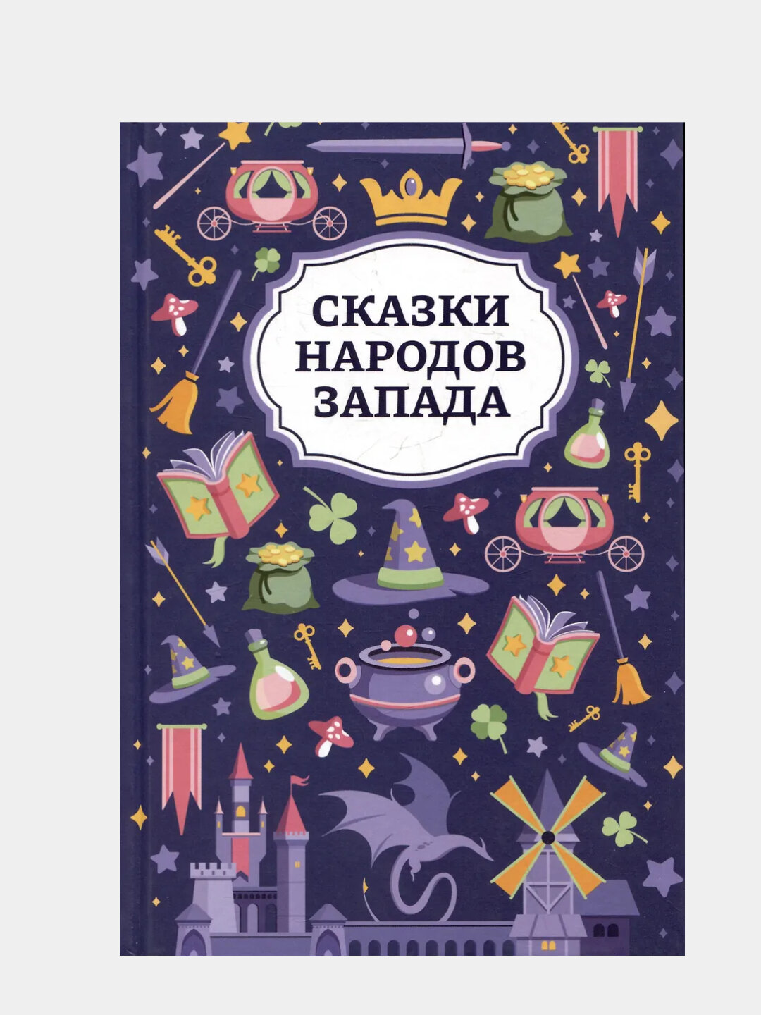 Сказки народов Запада