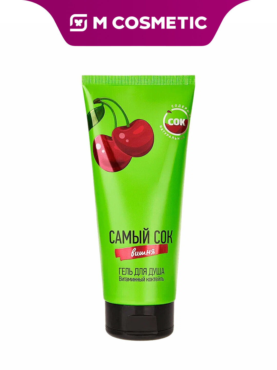Самый СОК Гель для душа Витаминный коктейль с натуральным соком вишни, 200 мл