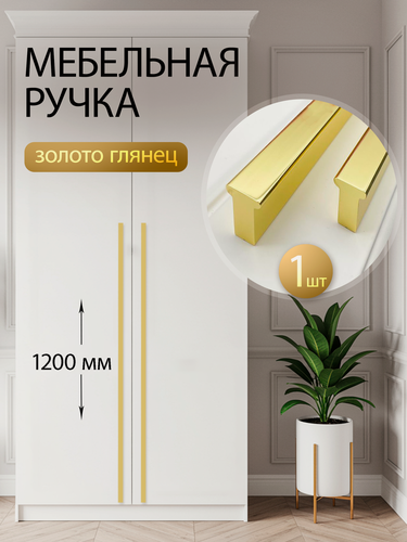Изображение товара Ручка мебельная длинная прямая стильная для шкафа золото 120см - 1 шт